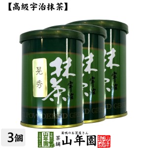 【高級宇治抹茶】抹茶 粉末 晃秀 40g×3缶セット 京都宇治の粉末のお抹茶です！ 製菓用などにもご使用できます！ 抹茶 粉末 プレミアム特