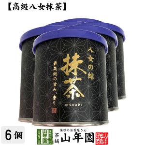 日本茶 お茶 茶葉 福岡県産 抹茶 八女の結 30g×6個セット 福岡県八女産高級抹茶 健康 プレミアム特典で送料無料 国産 緑茶 お茶 父の日 