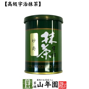 【高級宇治抹茶】抹茶 粉末 妙寿 40g 京都宇治の粉末のお抹茶です！ 製菓用などにもご使用できます！ 抹茶 粉末 高級 国産 プレミアム特