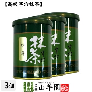 【高級宇治抹茶】抹茶 粉末 妙寿 40g×3缶セット 京都宇治の粉末のお抹茶です！ 製菓用などにもご使用できます！ 抹茶 粉末 プレミアム特