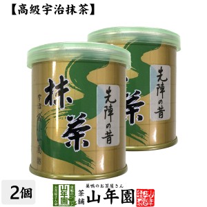 【山政小山園 高級宇治抹茶】抹茶 粉末 先陣の昔 30g×2個セット Matcha 京都宇治の粉末のお抹茶です Matcha 粉末 Japanese Green Tea 抹