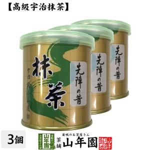 【山政小山園 高級宇治抹茶】抹茶 粉末 先陣の昔 30g×3個セット Matcha 京都宇治の粉末のお抹茶です Matcha 粉末 Japanese Green Tea 抹