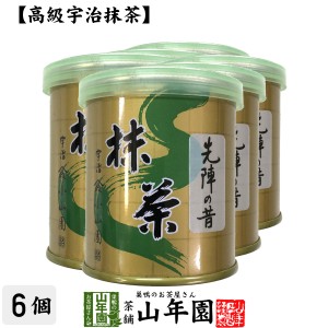 【山政小山園 高級宇治抹茶】抹茶 粉末 先陣の昔 30g×6個セット Matcha 京都宇治の粉末のお抹茶です Matcha 粉末 Japanese Green Tea 抹