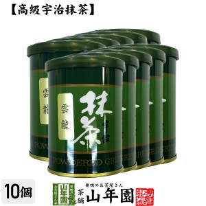 Matcha 【高級宇治抹茶】抹茶 粉末 雲竜 40g×10缶セット 京都宇治の粉末のお抹茶です！ 製菓用などにもご使用できます！ 抹茶 プレミア