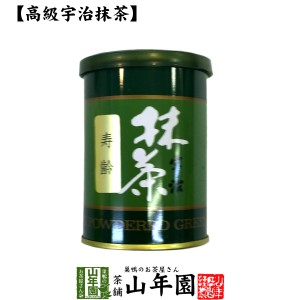 【高級宇治抹茶】抹茶 粉末 寿齢 40g 京都宇治の粉末のお抹茶です！ 製菓用などにもご使用できます！ 抹茶 粉末 高級 国産 送料無料 お茶