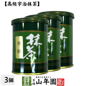 【高級宇治抹茶】抹茶 粉末 寿齢 40g×3缶セット 京都宇治の粉末のお抹茶です！ 製菓用などにもご使用できます！ 抹茶 粉末 プレミアム特