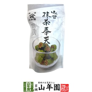 【宇治抹茶使用】ほろ甘 抹茶奉天 100g 送料無料 昔懐かしい奉天の味を抹茶でほんのり包み込んでみました。お茶うけにぴったりのお菓子 