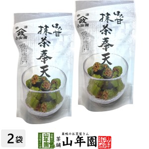 【宇治抹茶使用】ほろ甘 抹茶奉天 100g×2袋セット プレミアム特典で送料無料 昔懐かしい奉天の味を抹茶でほんのり包み込んでみました。