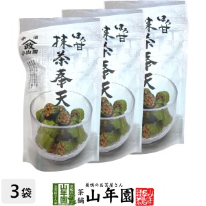 【宇治抹茶使用】ほろ甘 抹茶奉天 100g×3袋セット プレミアム特典で送料無料 昔懐かしい奉天の味を抹茶でほんのり包み込んでみました。