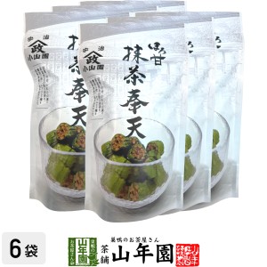 【宇治抹茶使用】ほろ甘 抹茶奉天 100g×6袋セット プレミアム特典で送料無料 昔懐かしい奉天の味を抹茶でほんのり包み込んでみました。