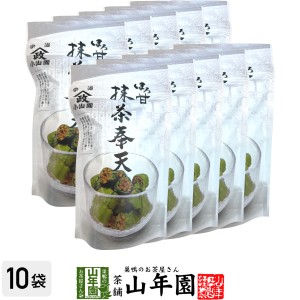 【宇治抹茶使用】ほろ甘 抹茶奉天 100g×10袋セット プレミアム特典で送料無料 昔懐かしい奉天の味を抹茶でほんのり包み込んでみました。