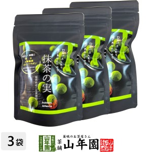 【国産大豆使用】抹茶の実 50g×3袋セット プレミアム特典で送料無料 国産の大豆お豆のスイーツです！ 高級 国産大豆 鉄分 食物繊維 大豆