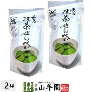 【宇治抹茶使用】香る 抹茶せんべい 60g×2袋セット プレミアム特典で送料無料 昔抹茶の香りと鮮やかな緑をそのまま生かして、一口サイズ