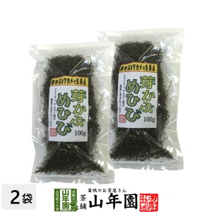 めひび めかぶ 細切 乾燥 100g×2袋セット めかぶスープ、お吸い物、酢の物に 芽かぶ茶 めかぶ茶 プレミアム特典で送料無料 お茶 父の日 