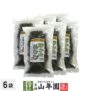 めひび めかぶ 細切 乾燥 100g×6袋セット めかぶスープ、お吸い物、酢の物に 芽かぶ茶 めかぶ茶 プレミアム特典で送料無料 お茶 父の日 