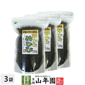 めひび めかぶ 細切 乾燥 220g×3袋セット めかぶスープ、お吸い物 芽かぶ茶 めかぶ茶 健康茶 贈り物 ギフト 美容 健康食 プレミアム特典