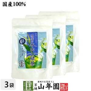 【国産100%】巣鴨のお茶屋さん山年園の水出し緑茶(抹茶入り) ティーパック 10g×15パック×3袋セット 日本茶 ティーバッグ Japa プレミア