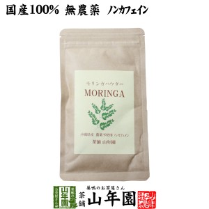 【国産 無農薬】モリンガパウダー 粉末 30g 沖縄県産 ノンカフェイン ダイエット サプリ スムージー ヨーグルト 無農薬 プレミアム特典で