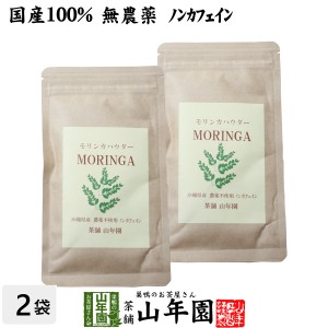 【国産 無農薬】モリンガパウダー 粉末 30g×2袋セット 沖縄県産 ノンカフェイン ダイエット サプリ スムージー ヨーグルト プレミアム特