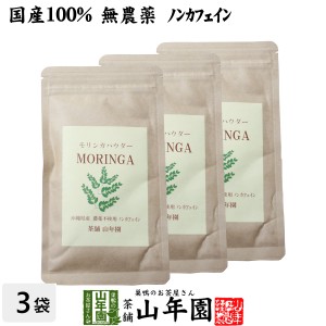 【国産 無農薬】モリンガパウダー 粉末 30g×3袋セット 沖縄県産 ノンカフェイン ダイエット サプリ スムージー ヨーグルト プレミアム特