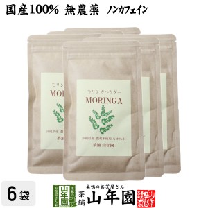 【国産 無農薬】モリンガパウダー 粉末 30g×6袋セット 沖縄県産 ノンカフェイン ダイエット サプリ スムージー ヨーグルト プレミアム特