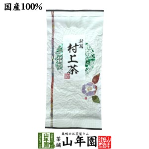 日本茶 お茶 煎茶 茶葉 村上茶 100g 送料無料 煎茶 国産 緑茶 ギフト 父の日 お中元 プチギフト お茶 2024 内祝い お返し プレゼント 還