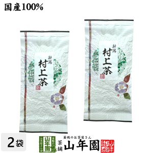 日本茶 お茶 煎茶 茶葉 村上茶 100g×2袋セット プレミアム特典で送料無料 煎茶 国産 緑茶 ギフト 母の日 父の日 プチギフト お茶 2024 