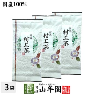 日本茶 お茶 煎茶 茶葉 村上茶 100g×3袋セット プレミアム特典で送料無料 煎茶 国産 緑茶 ギフト 父の日 お中元 プチギフト お茶 2024 