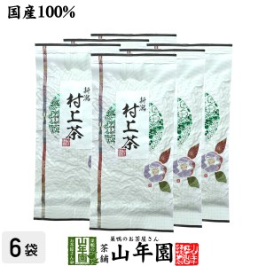 日本茶 お茶 煎茶 茶葉 村上茶 100g×6袋セット プレミアム特典で送料無料 煎茶 国産 緑茶 ギフト 母の日 父の日 プチギフト お茶 2024 