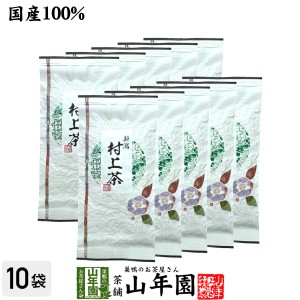 日本茶 お茶 煎茶 茶葉 村上茶 100g×10袋セット プレミアム特典で送料無料 煎茶 国産 緑茶 ギフト 母の日 父の日 プチギフト お茶 2024 