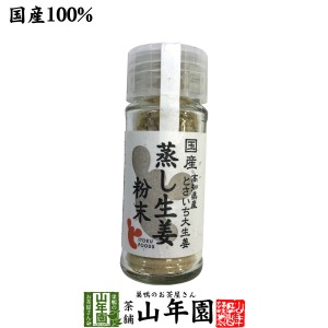 国産100% 蒸し生姜粉末 7g 高知県産とさいち大生姜 蒸ししょうがパウダー お土産 ギフトセット 送料無料 お茶 父の日 お中元 2024 ギフト