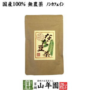 なたまめ茶 国産 無農薬 ノンカフェイン ティーパック 36g(3g×12パック) 高級 鳥取県産 白なたまめ なた豆茶 ティーバッグ 送料無料 お