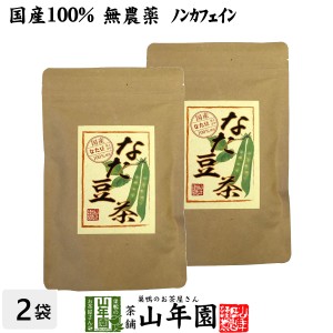 なたまめ茶 国産 無農薬 ノンカフェイン ティーパック 72g(3g×12パック×2袋セット) 高級 鳥取県産 白なたまめ なた豆茶 送料無料 お茶 