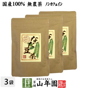 なたまめ茶 国産 無農薬 ノンカフェイン ティーパック 108g(3g×12パック×3袋セット) 高級 鳥取県産 白なたまめ なた豆茶 送料無料 お茶