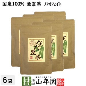 なたまめ茶 国産 無農薬 ノンカフェイン ティーパック 216g(3g×12パック×6袋セット) 高級 鳥取県産 白なたまめ なた豆茶 プレミアム特