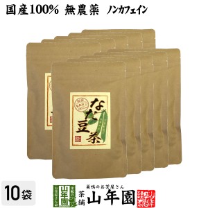 なたまめ茶 国産 無農薬 ノンカフェイン ティーパック 360g(3g×12パック×10袋セット) 高級 鳥取県産 白なたまめ なた豆茶 送料無料 お