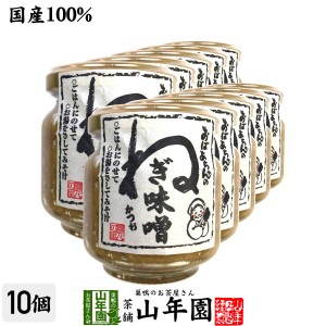 国産 おばあちゃんのねぎ味噌 100g×10個セット ごはんのお供 お湯をさして味噌汁 お土産 ギフトセット プレミアム特典で送料無料 お茶 