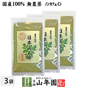 【国産 無農薬 100%】日本山人参 粉末 ヒュウガトウキ 50g×3袋セット パウダー 九州産ノンカフェイン 日本山人参茶 プレミアム特典で送