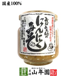 国産 おばあちゃんのにんにくみそ 100g ごはんのお供 お湯をさして味噌汁 お土産 ギフトセット 送料無料 お茶 父の日 お中元 2024 ギフト