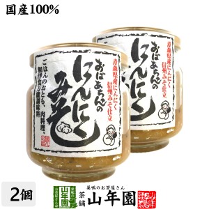 国産 おばあちゃんのにんにくみそ 100g×2個セット ごはんのお供 お湯をさして味噌汁 お土産 セットお茶 プレミアム特典で送料無料 お茶 