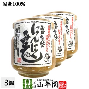 国産 おばあちゃんのにんにくみそ 100g×3個セット ごはんのお供 お湯をさして味噌汁 お土産 セットお茶 プレミアム特典で送料無料 お茶 