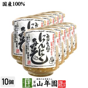 国産 おばあちゃんのにんにくみそ 100g×10個セット ごはんのお供 お湯をさして味噌汁 お土産 セットお茶 プレミアム特典で送料無料 お茶