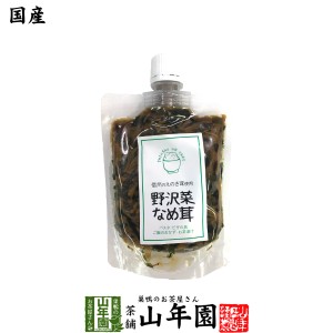 【国産】野沢菜なめ茸 180g えのき茸 えのきなめ茸 健康 送料無料 ダイエット ギフト プレゼント お茶 父の日 お中元 2024 プチギフト 内