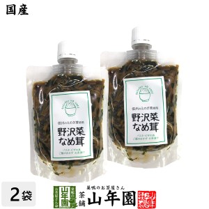 【国産】野沢菜なめ茸 180g×2袋セット えのき茸 えのきなめ茸 健康 プレミアム特典で送料無料 ダイエット ギフト プレゼント お茶 母の