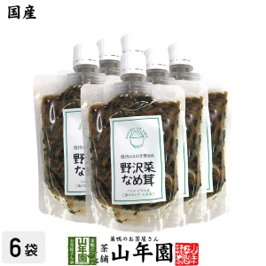 【国産】野沢菜なめ茸 180g×6袋セット えのき茸 えのきなめ茸 健康 プレミアム特典で送料無料 ダイエット ギフト プレゼント お茶 父の