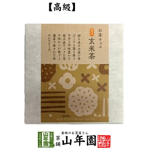 お茶チョコ 菊川 玄米茶 2枚入り チョコレート お菓子 緑茶 げんまい茶 健康 送料無料 ダイエット ギフト プレゼント お茶 母の日 父の日