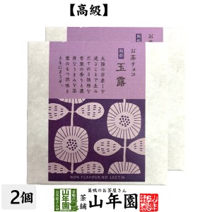 お茶チョコ 岡部 玉露 2枚入り×2個セット チョコレート お菓子 緑茶 ぎょくろ茶 健康 プレミアム特典で送料無料 ダイエット ギフト プレ