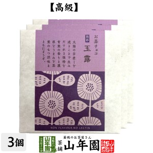 お茶チョコ 岡部 玉露 2枚入り×3個セット チョコレート お菓子 緑茶 ぎょくろ茶 健康 プレミアム特典で送料無料 ダイエット ギフト プレ