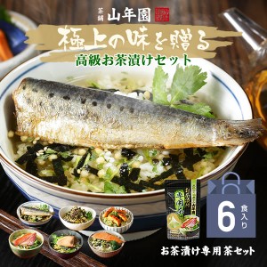 高級 ギフト 高級お茶漬けセット(お茶漬け専用茶付き)金目鯛、まぐろ、鰻、鮭、いわし、磯海苔 茶漬け うなぎ 男性 女性 父 母 お茶 誕生