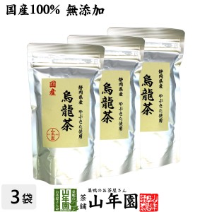 【国産 100%】烏龍茶 ウーロン茶 100g×3袋セット 無添加 静岡県産 やぶきた品種 国産 ダイエット 日本茶 茶葉 ギフト 送料無料 お茶 母